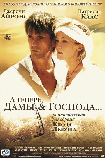 А теперь, дамы и господа... (2002)