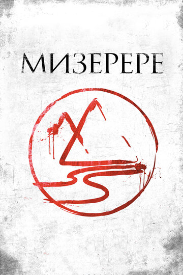 Мизерере (2013)