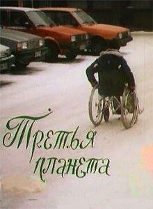 Третья планета (1991)