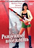 Рожденные побеждать (2002)