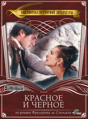 Красное и черное (1997)